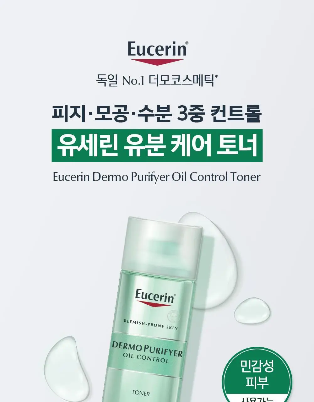 [1+1] 유세린 더모퓨리파이어 토너 더블 기획 (200ml+200ml) 상세페이지 3